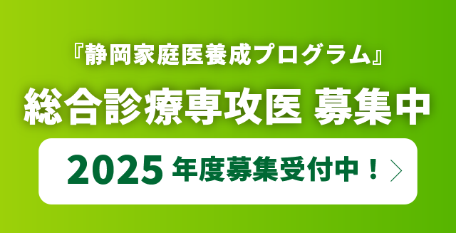 『静岡家庭医養成プログラム』 総合診療専攻医 募集中　2025年度募集受付中！