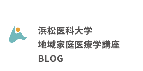 浜松医科大学　地域家庭医療学講座　BLOG