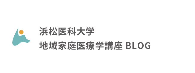 浜松医科大学　地域家庭医療学講座　BLOG