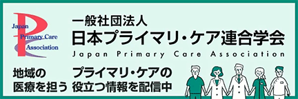 もっと、プライマリ・ケア　日本プライマリ・ケア連合学会　地域の医療を担うプライマリ・ケアの役立つ情報を配信中