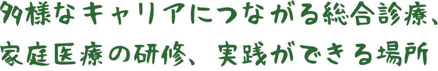 SFMとは、多様なキャリアにつながる総合診療、家庭医療の研修、実践ができる場所